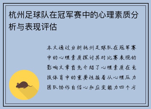 杭州足球队在冠军赛中的心理素质分析与表现评估