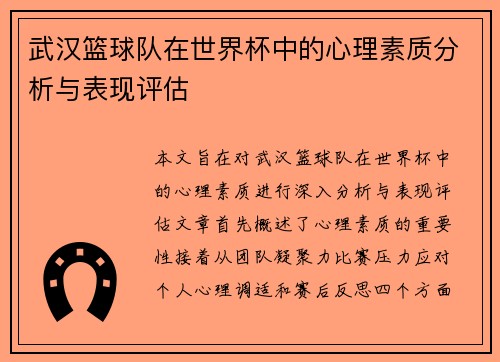 武汉篮球队在世界杯中的心理素质分析与表现评估