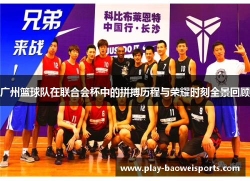 广州篮球队在联合会杯中的拼搏历程与荣耀时刻全景回顾