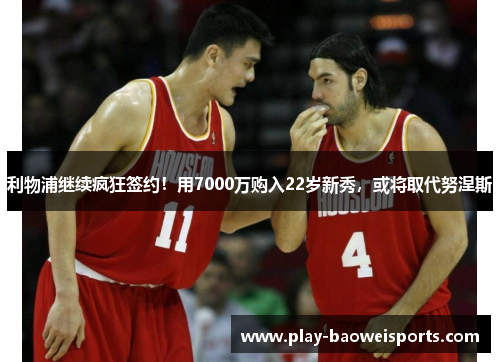 利物浦继续疯狂签约！用7000万购入22岁新秀，或将取代努涅斯