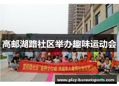 高邮湖路社区举办趣味运动会