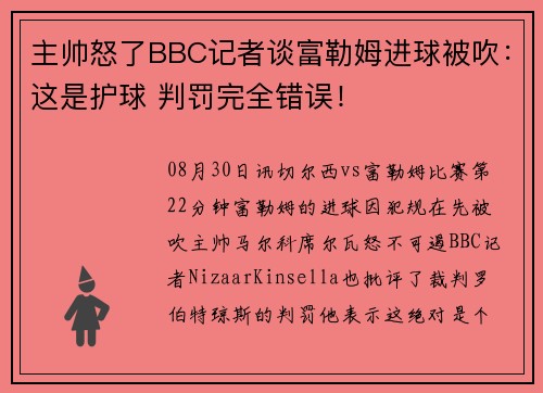 主帅怒了BBC记者谈富勒姆进球被吹：这是护球 判罚完全错误！