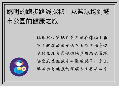 姚明的跑步路线探秘：从篮球场到城市公园的健康之旅