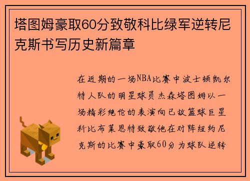 塔图姆豪取60分致敬科比绿军逆转尼克斯书写历史新篇章